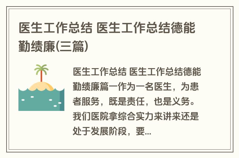 医生工作总结 医生工作总结德能勤绩廉(三篇) 医生工作总结 医生工作总结德能勤绩廉(三篇)