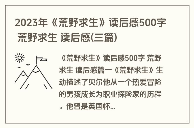 2023年《荒野求生》读后感500字 荒野求生 读后感(三篇)