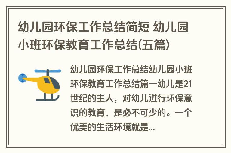 幼儿园环保工作总结简短 幼儿园小班环保教育工作总结(五篇) 幼儿园环保工作总结简短 幼儿园小班环保教育工作总结(五篇)