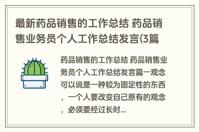 最新药品销售的工作总结 药品销售业务员个人工作总结发言(3篇) 最新药品销售的工作总结 药品销售业务员个人工作总结发言(3篇)