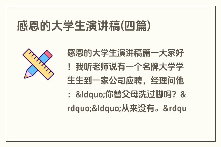 感恩的大学生演讲稿(四篇)