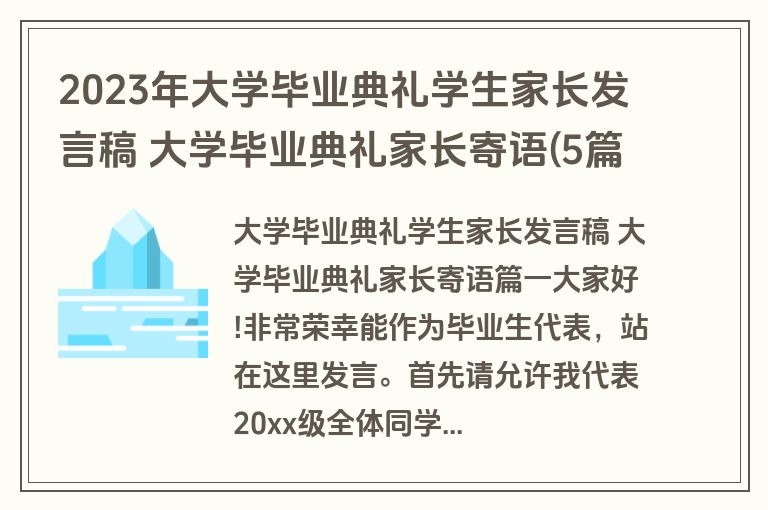 2023年大学毕业典礼学生家长发言稿 大学毕业典礼家长寄语(5篇)