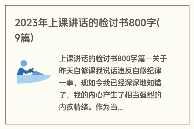 2023年上课讲话的检讨书800字(9篇)