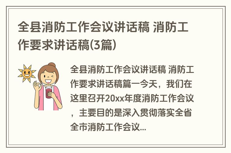 全县消防工作会议讲话稿 消防工作要求讲话稿(3篇)
