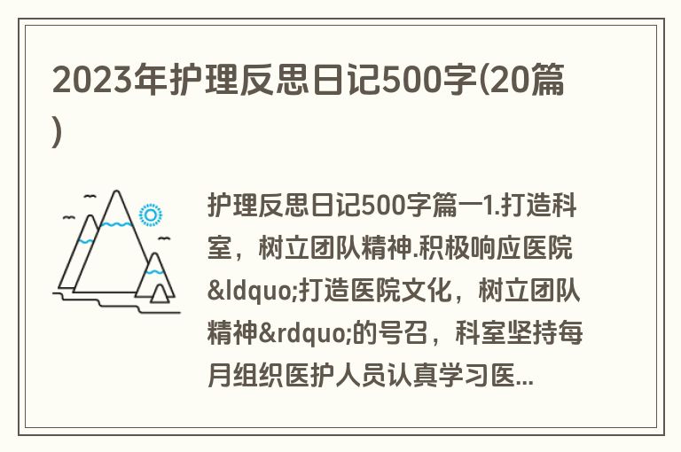 2023年护理反思日记500字(20篇)