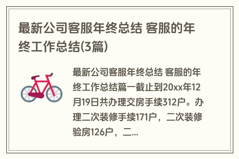 最新公司客服年终总结 客服的年终工作总结(3篇)