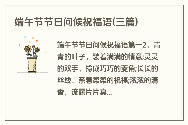 端午节节日问候祝福语(三篇)