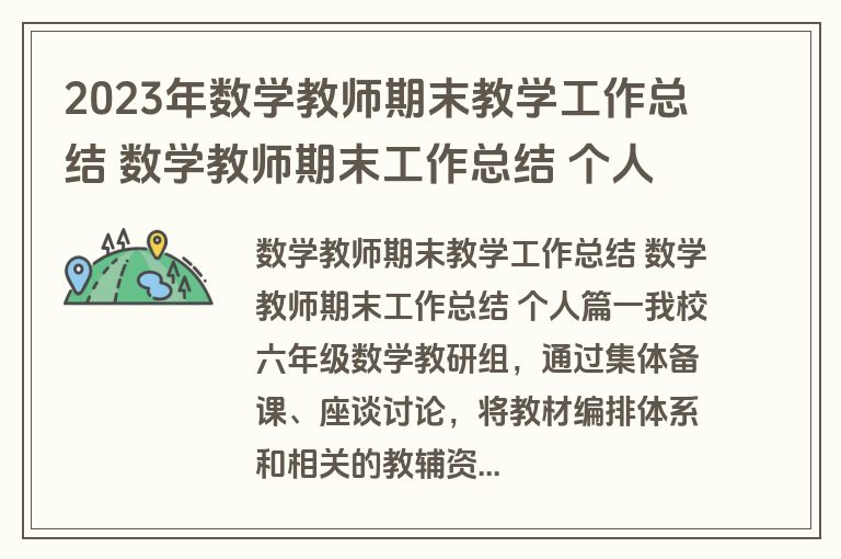 2023年数学教师期末教学工作总结 数学教师期末工作总结 个人(九篇)