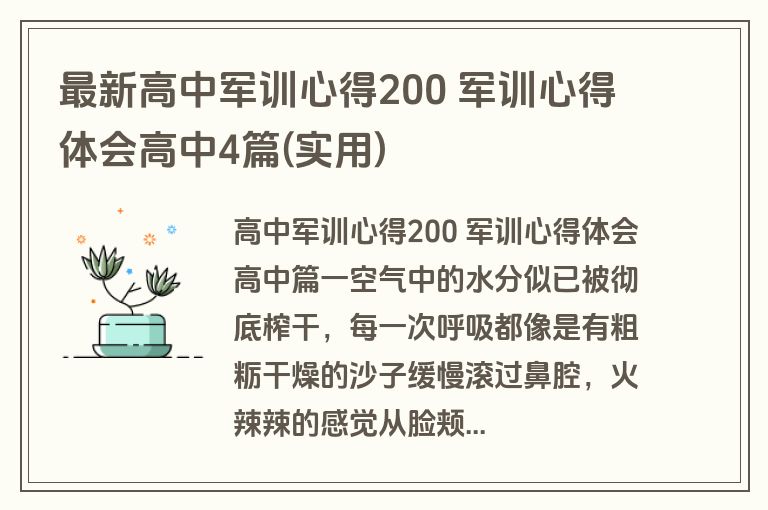 最新高中军训心得200 军训心得体会高中4篇(实用)