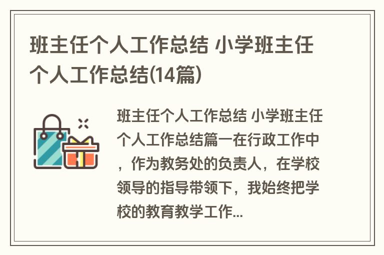 班主任个人工作总结 小学班主任个人工作总结(14篇) 班主任个人工作总结 小学班主任个人工作总结(14篇)