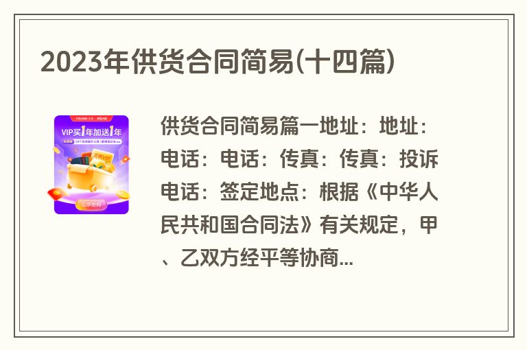 2023年供货合同简易(十四篇)