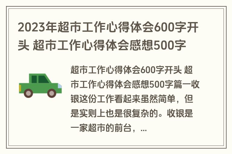 2023年超市工作心得体会600字开头 超市工作心得体会感想500字(三篇)