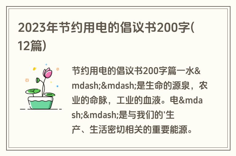 2023年节约用电的倡议书200字(12篇)