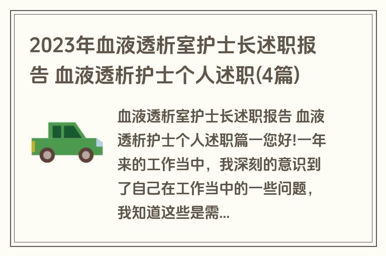 2023年血液透析室护士长述职报告 血液透析护士个人述职(4篇)