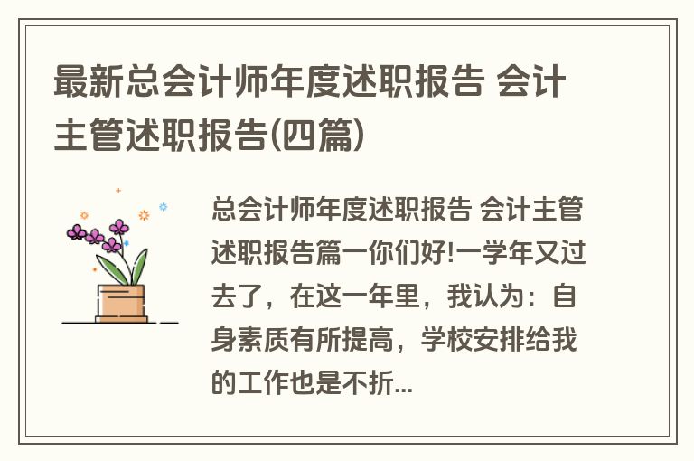 最新总会计师年度述职报告 会计主管述职报告(四篇)