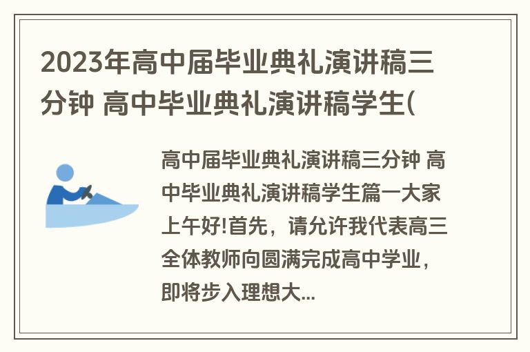 2023年高中届毕业典礼演讲稿三分钟 高中毕业典礼演讲稿学生(十七篇)