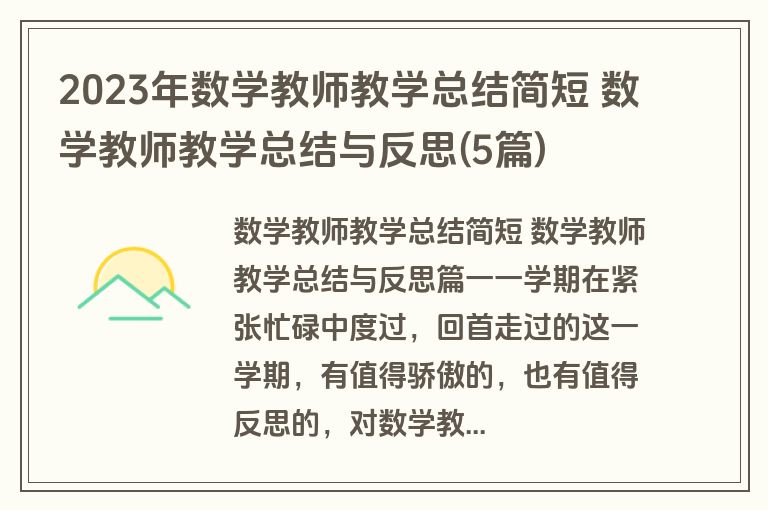 2023年数学教师教学总结简短 数学教师教学总结与反思(5篇)