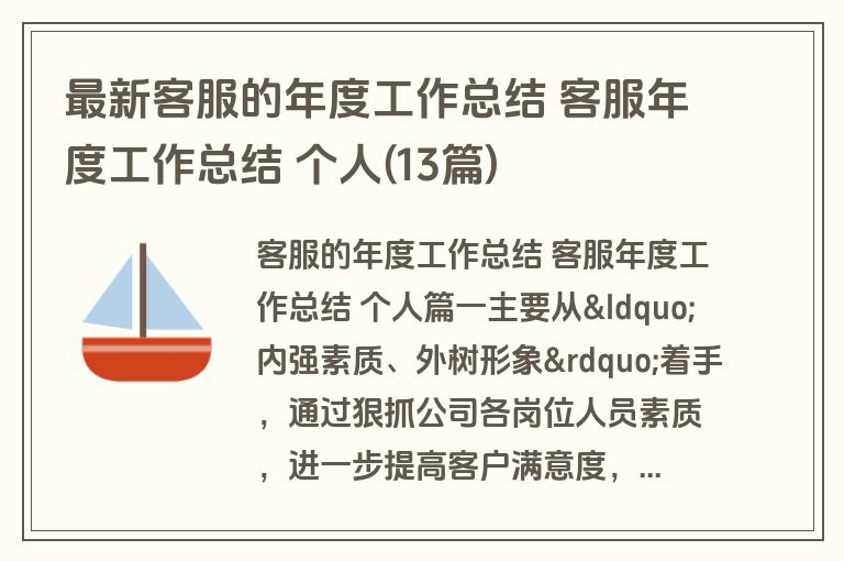 最新客服的年度工作总结 客服年度工作总结 个人(13篇) 最新客服的年度工作总结 客服年度工作总结 个人(13篇)