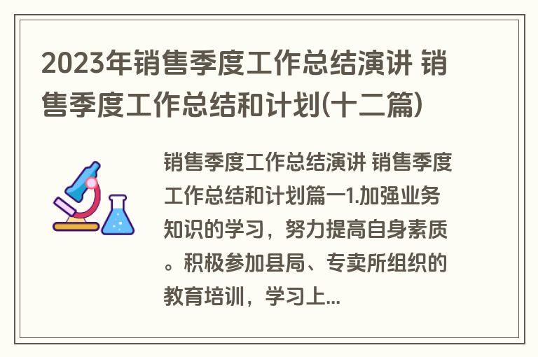 2023年销售季度工作总结演讲 销售季度工作总结和计划(十二篇)