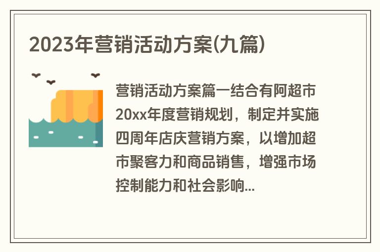 2023年营销活动方案(九篇)