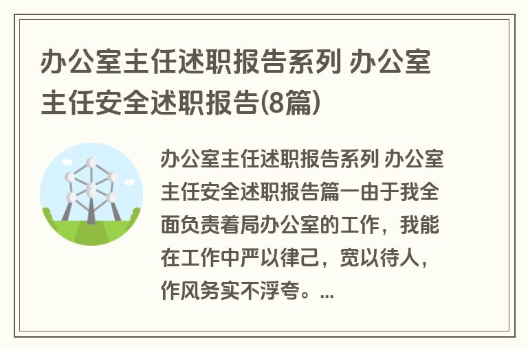 办公室主任述职报告系列 办公室主任安全述职报告(8篇)