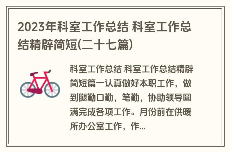2023年科室工作总结 科室工作总结精辟简短(二十七篇)