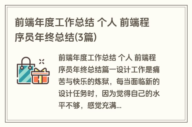 前端年度工作总结 个人 前端程序员年终总结(3篇) 前端年度工作总结 个人 前端程序员年终总结(3篇)