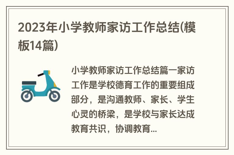 2023年小学教师家访工作总结(模板14篇)