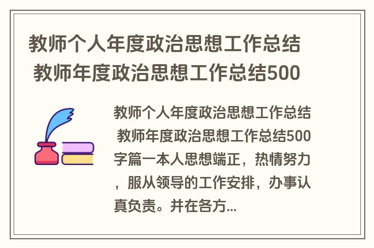 教师个人年度政治思想工作总结 教师年度政治思想工作总结500字(十三篇) 教师个人年度政治思想工作总结 教师年度政治思想工作总结500字(十三篇)