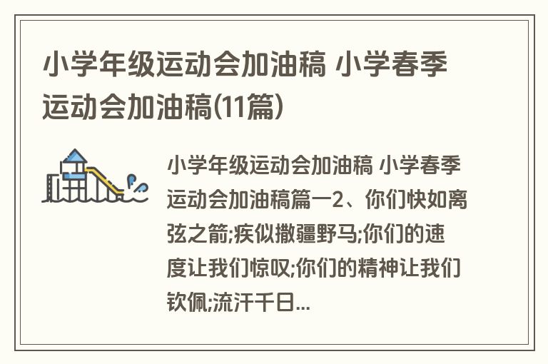 小学年级运动会加油稿 小学春季运动会加油稿(11篇)