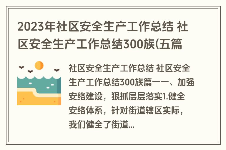 2023年社区安全生产工作总结 社区安全生产工作总结300族(五篇)