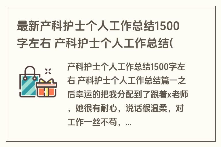 最新产科护士个人工作总结1500字左右 产科护士个人工作总结(7篇)