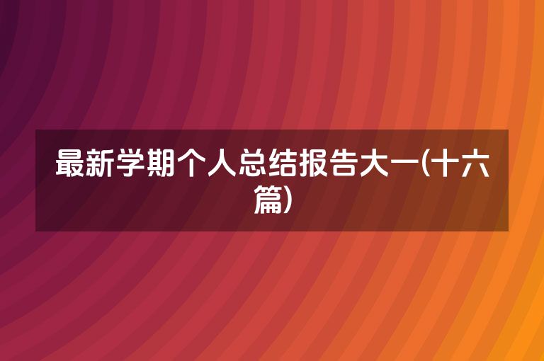 最新学期个人总结报告大一(十六篇)