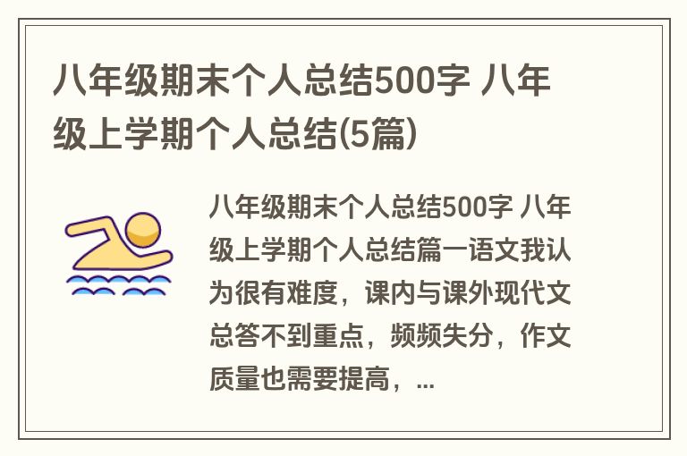 八年级期末个人总结500字 八年级上学期个人总结(5篇)