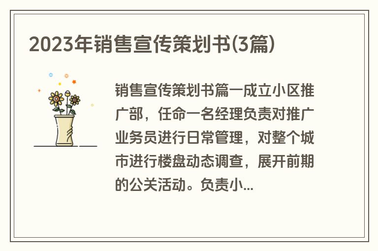 2023年销售宣传策划书(3篇)
