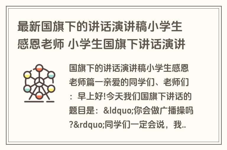 最新国旗下的讲话演讲稿小学生感恩老师 小学生国旗下讲话演讲稿(汇总11篇)