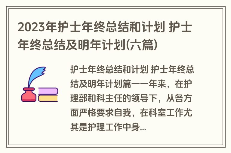2023年护士年终总结和计划 护士年终总结及明年计划(六篇) 2023年护士年终总结和计划 护士年终总结及明年计划(六篇)