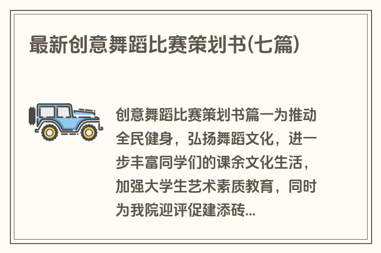 最新创意舞蹈比赛策划书(七篇)