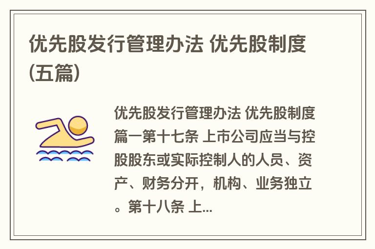 优先股发行管理办法 优先股制度(五篇)