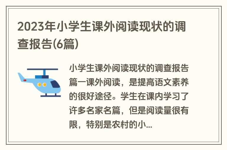 2023年小学生课外阅读现状的调查报告(6篇)