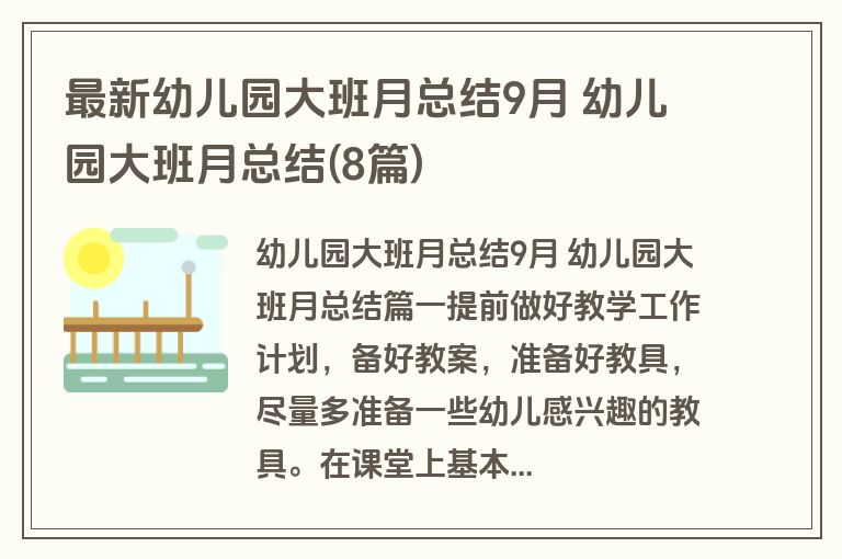 最新幼儿园大班月总结9月 幼儿园大班月总结(8篇)