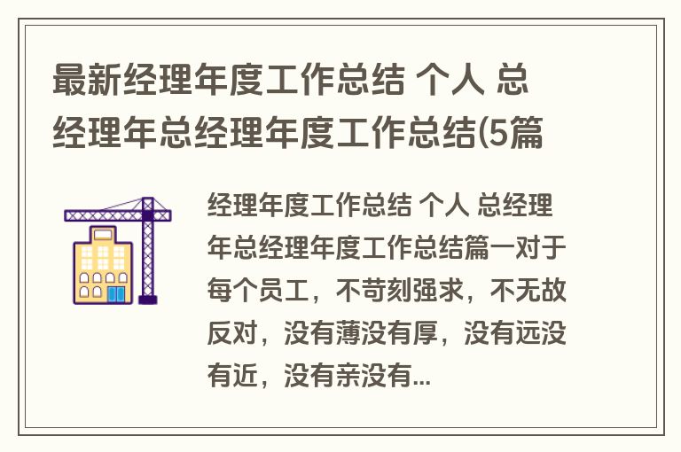 最新经理年度工作总结 个人 总经理年总经理年度工作总结(5篇)