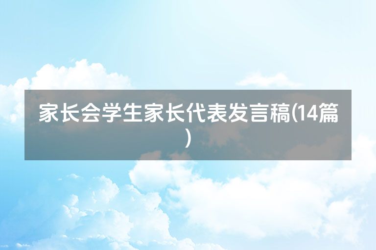 家长会学生家长代表发言稿(14篇)