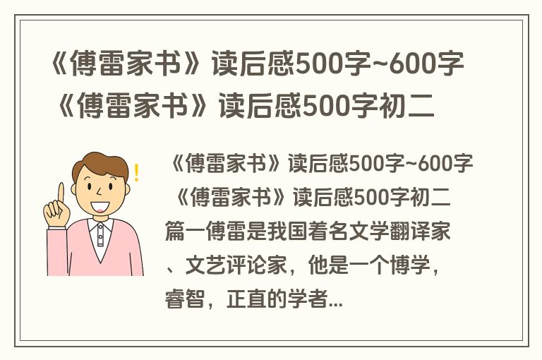 《傅雷家书》读后感500字~600字 《傅雷家书》读后感500字初二(10篇)