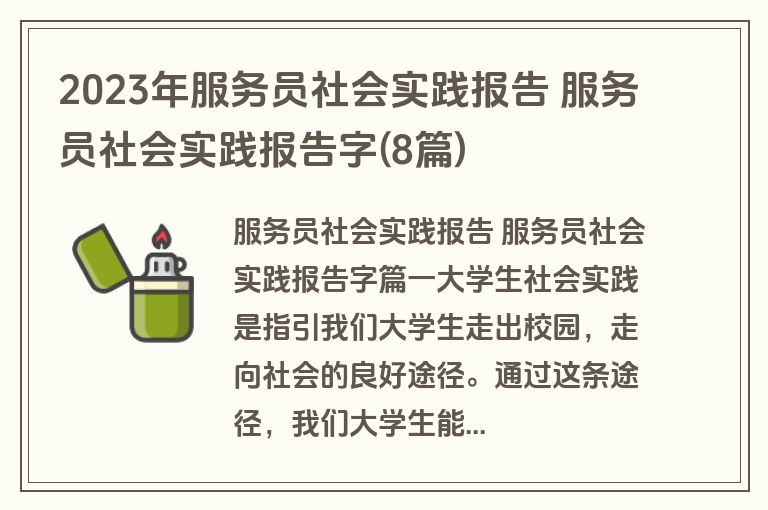2023年服务员社会实践报告 服务员社会实践报告字(8篇)