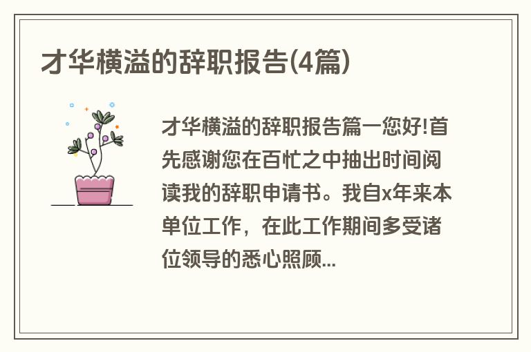 才华横溢的辞职报告(4篇)