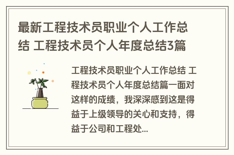 最新工程技术员职业个人工作总结 工程技术员个人年度总结3篇(通用)