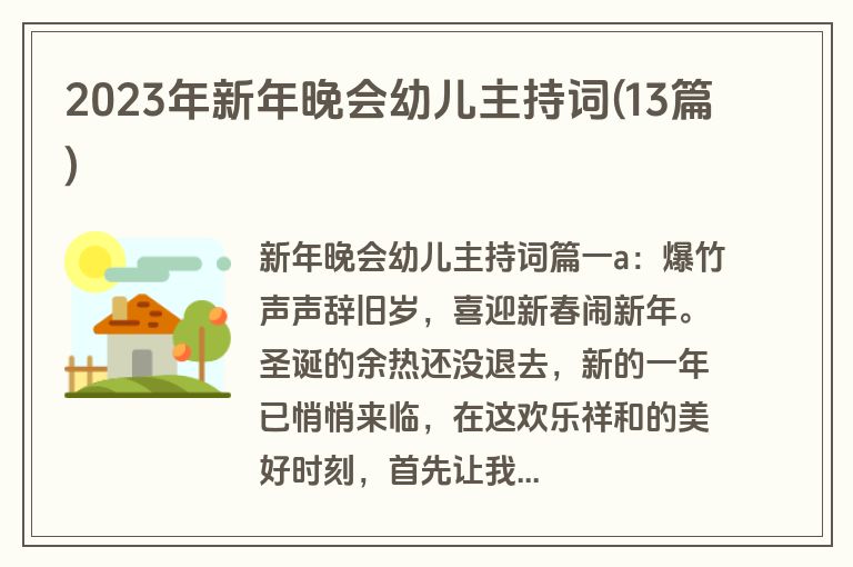 2023年新年晚会幼儿主持词(13篇)
