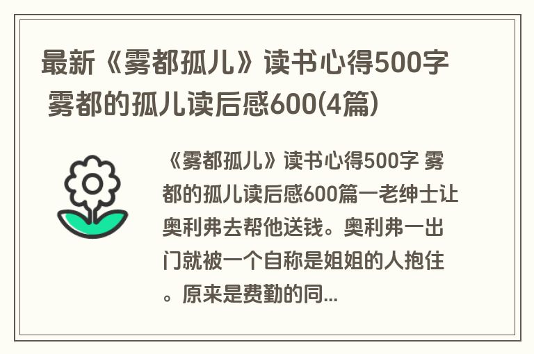 最新《雾都孤儿》读书心得500字 雾都的孤儿读后感600(4篇)