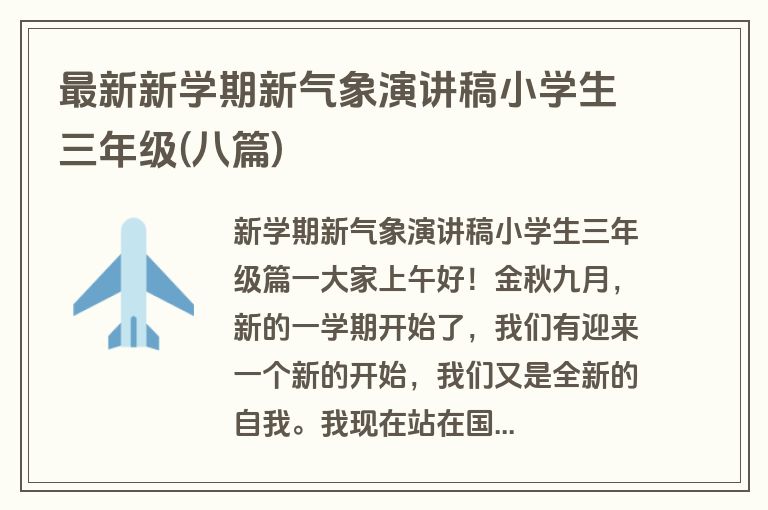 最新新学期新气象演讲稿小学生三年级(八篇)
